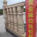 阳江 黄金麻花岗岩拉丝栏杆花瓶柱将军柱