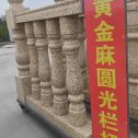 阳江 黄金麻花岗岩圆光栏杆花瓶柱将军柱