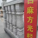阳江 白麻花岗岩方光栏杆花瓶柱将军柱