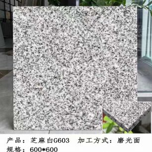 阳江芝麻白光面