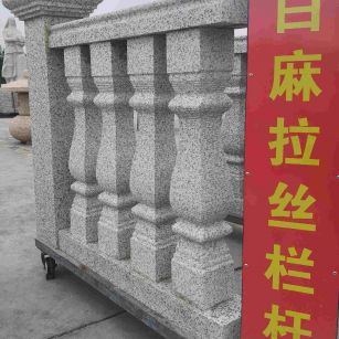 阳江 白麻花岗岩拉丝栏杆花瓶柱将军柱