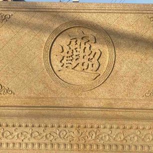 阳江 大型黄金麻花岗岩照壁，屏风，影壁（招财进宝）