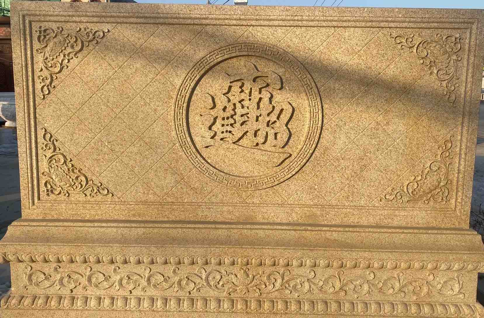 阳江 大型黄金麻花岗岩照壁，屏风，影壁（招财进宝）