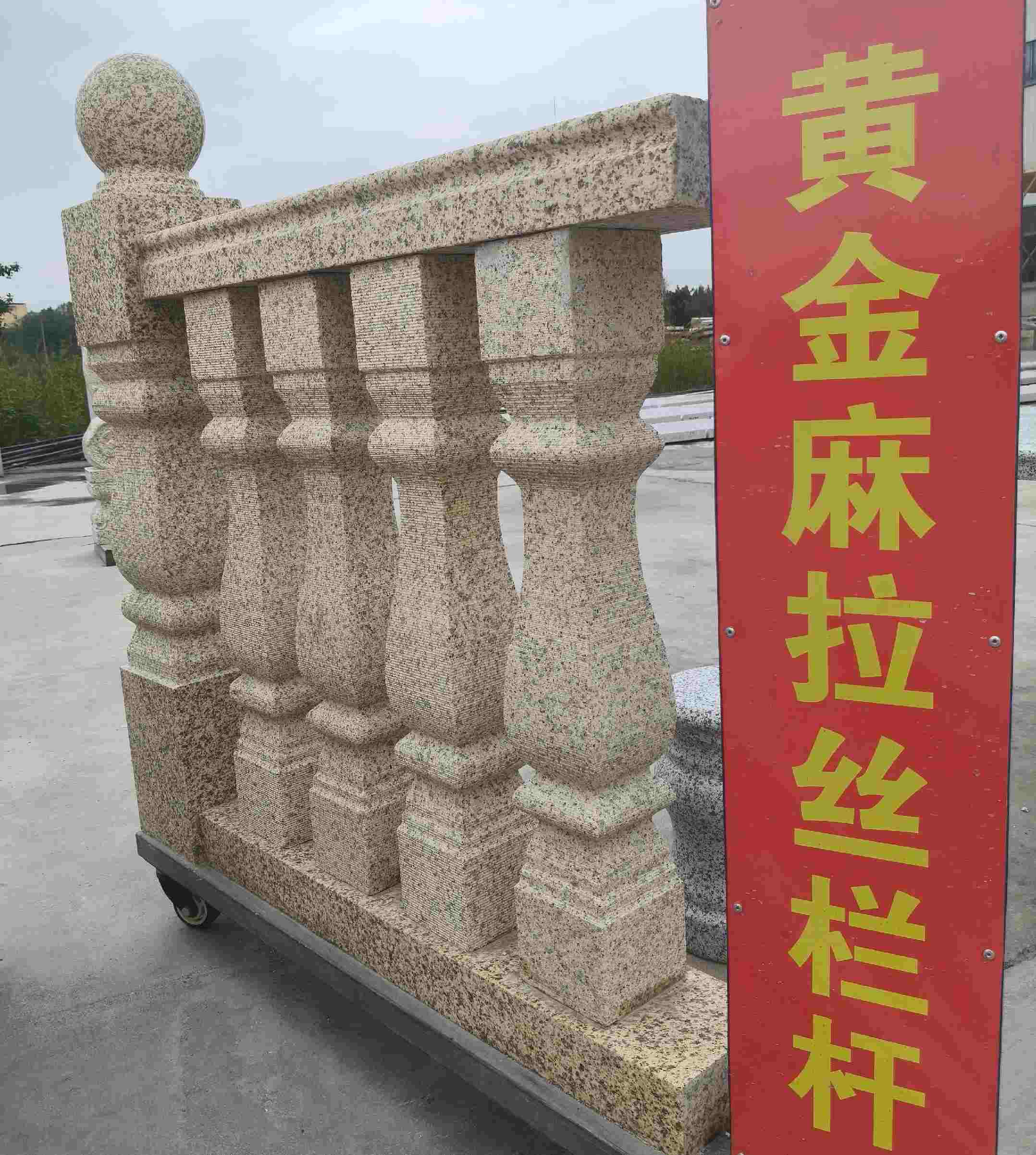 阳江 黄金麻花岗岩拉丝栏杆花瓶柱将军柱